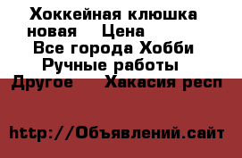 Хоккейная клюшка (новая) › Цена ­ 1 500 - Все города Хобби. Ручные работы » Другое   . Хакасия респ.